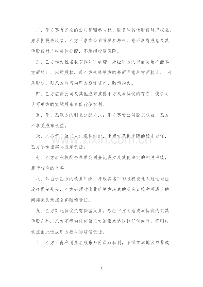 隐名股东投资协议.doc_第2页