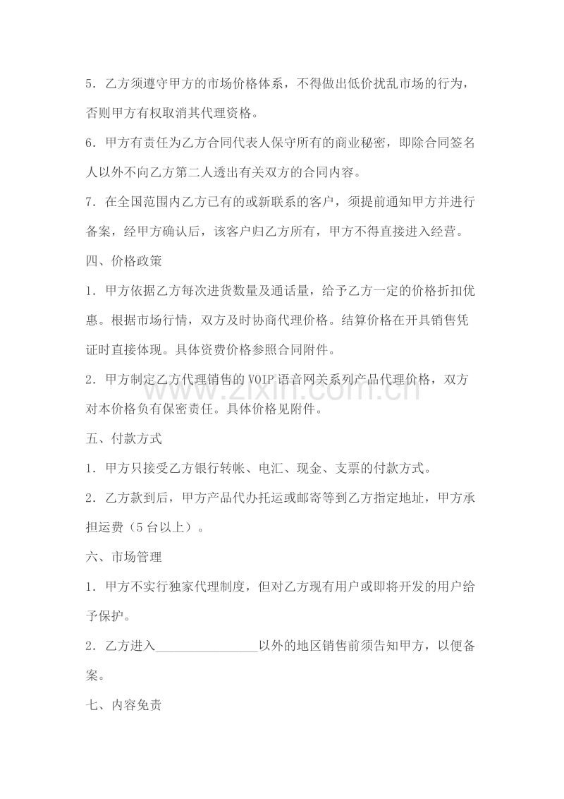 代理商分销合同.doc_第3页