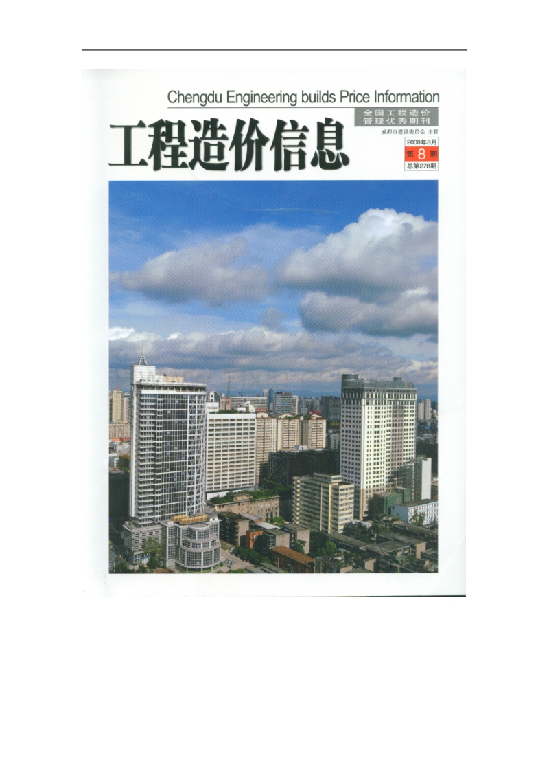 (2008年8月第8期)成都市工程造价信息.doc_第1页