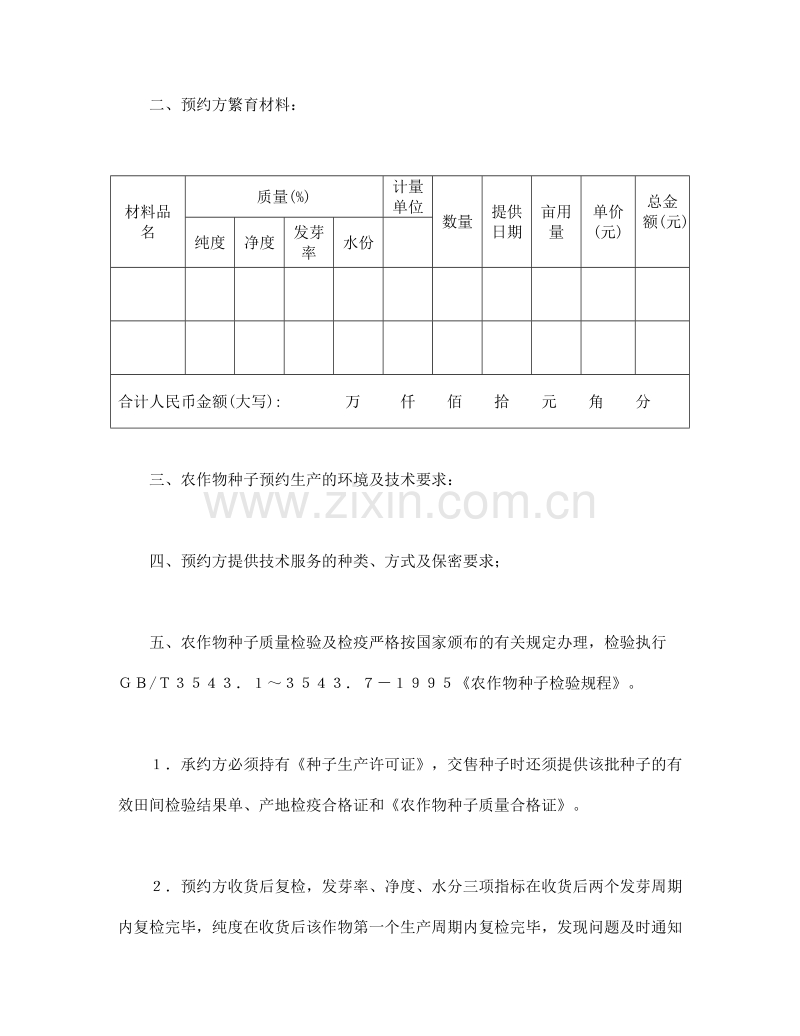 农作物种子预约生产合同.doc_第2页