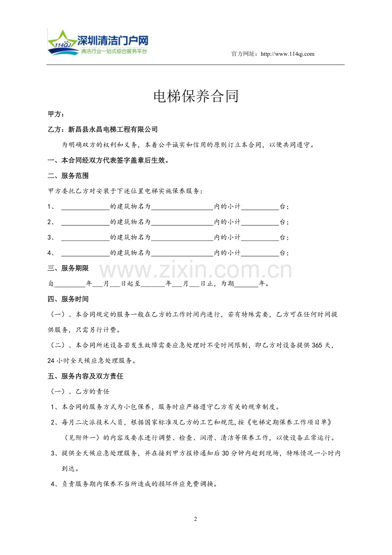 电梯(自动扶梯)维修保养合同书.doc_第2页