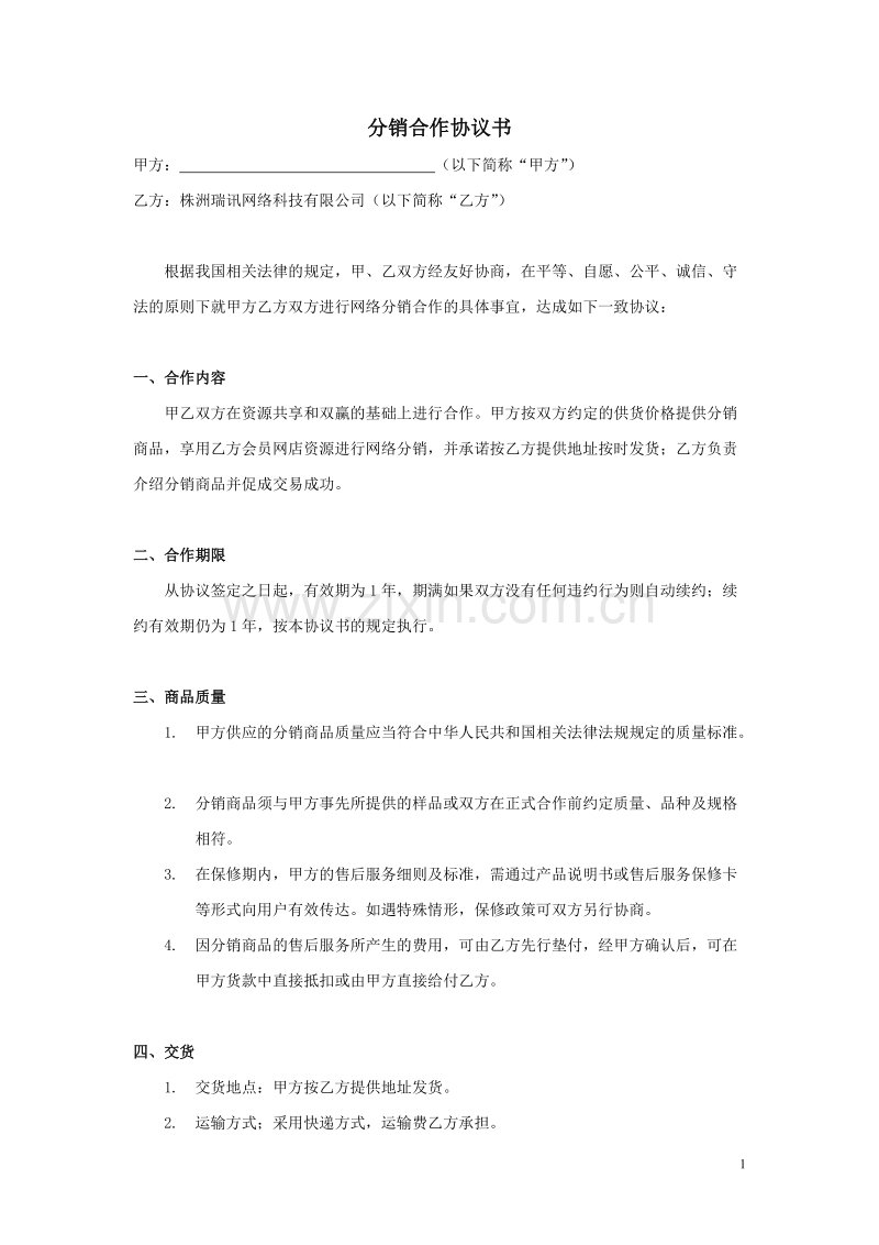 xx分销合作协议书.doc_第1页