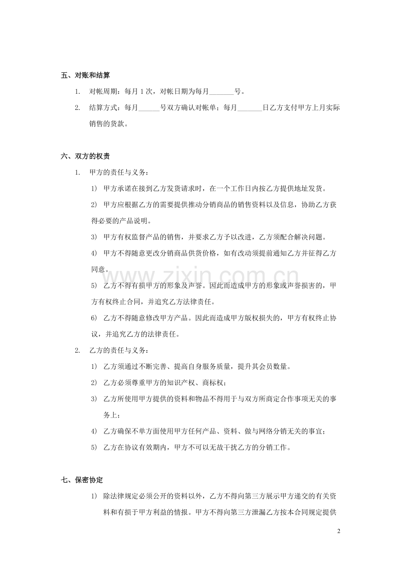 xx分销合作协议书.doc_第2页