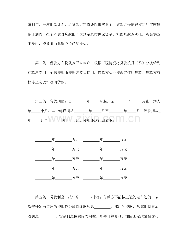 中国人民建设银行基本建设借款合同.doc_第2页