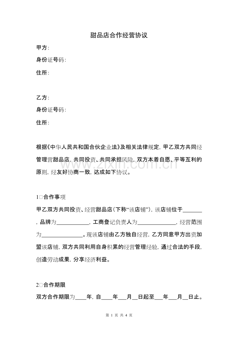 甜品店合作经营协议(律师起草专业版).doc_第1页