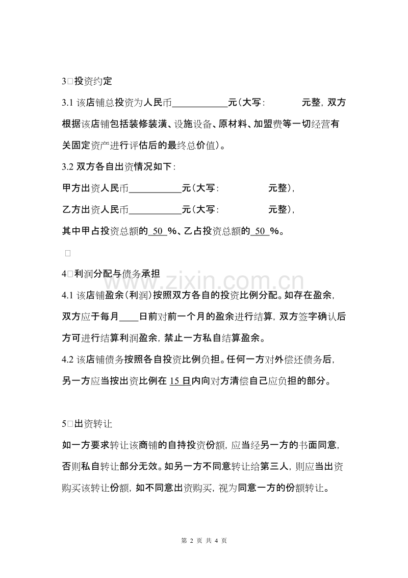 甜品店合作经营协议(律师起草专业版).doc_第2页