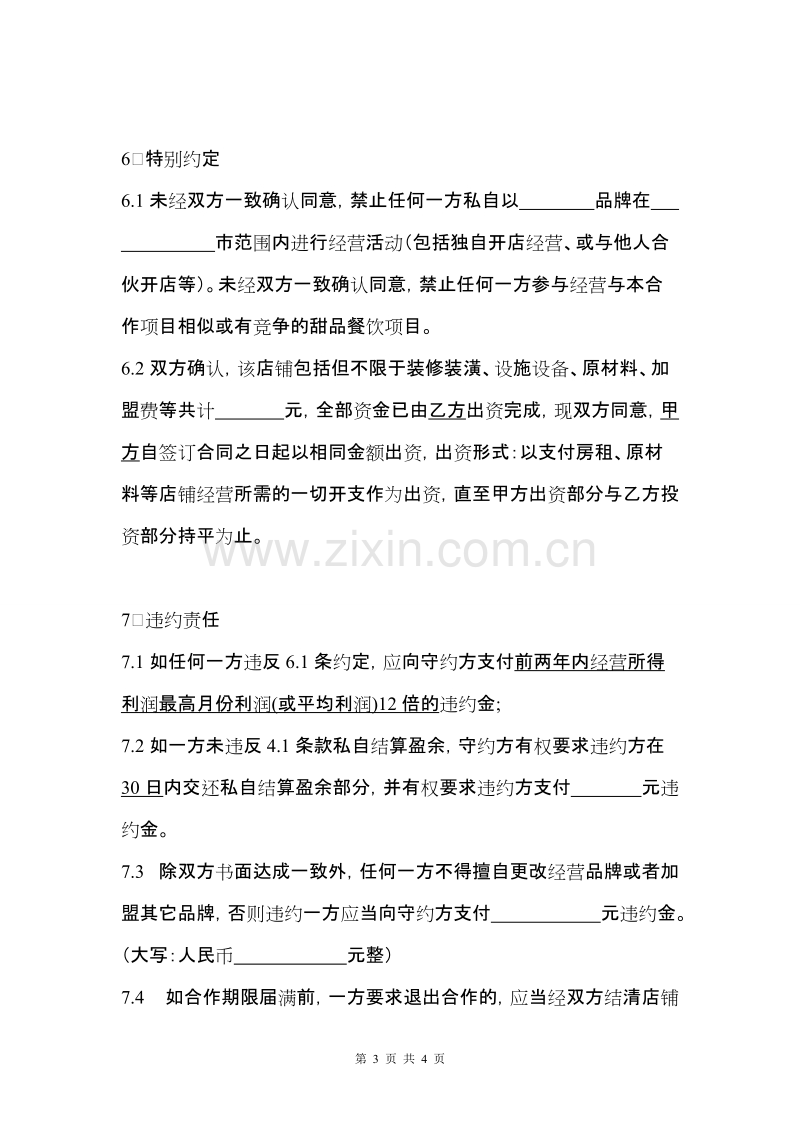 甜品店合作经营协议(律师起草专业版).doc_第3页