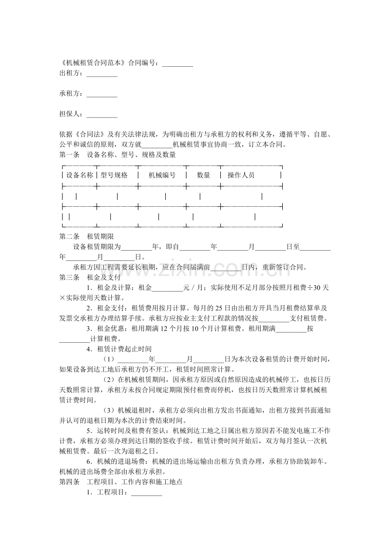 机械租赁合同范本.doc_第1页