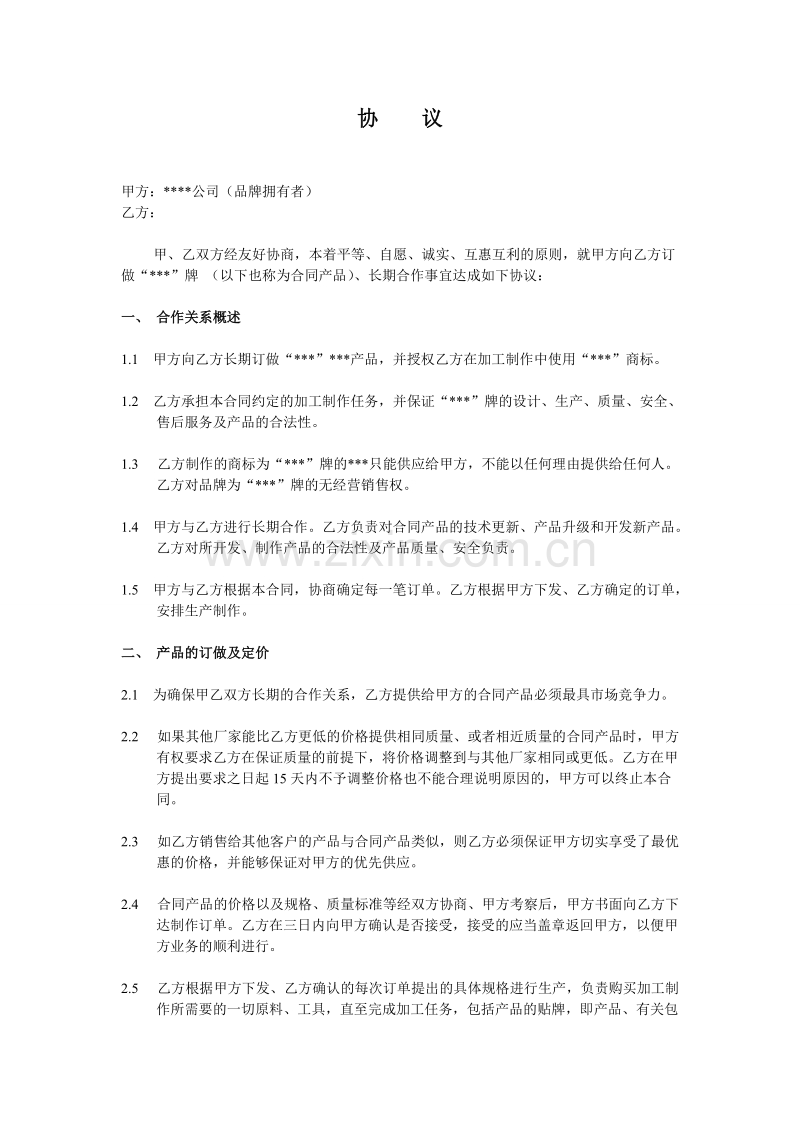 代工合作协议合同书.doc_第1页