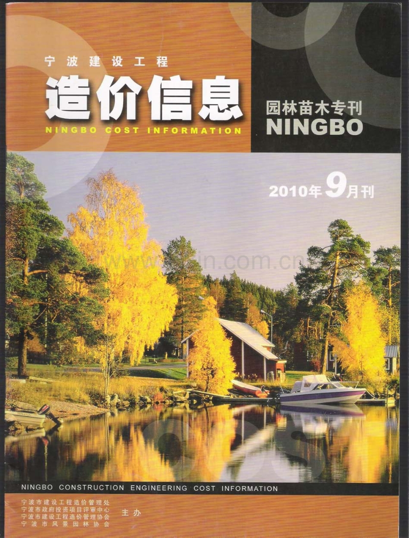 (2010年9月刊)宁波建设工程造价信息园林苗木专刊.pdf_第1页