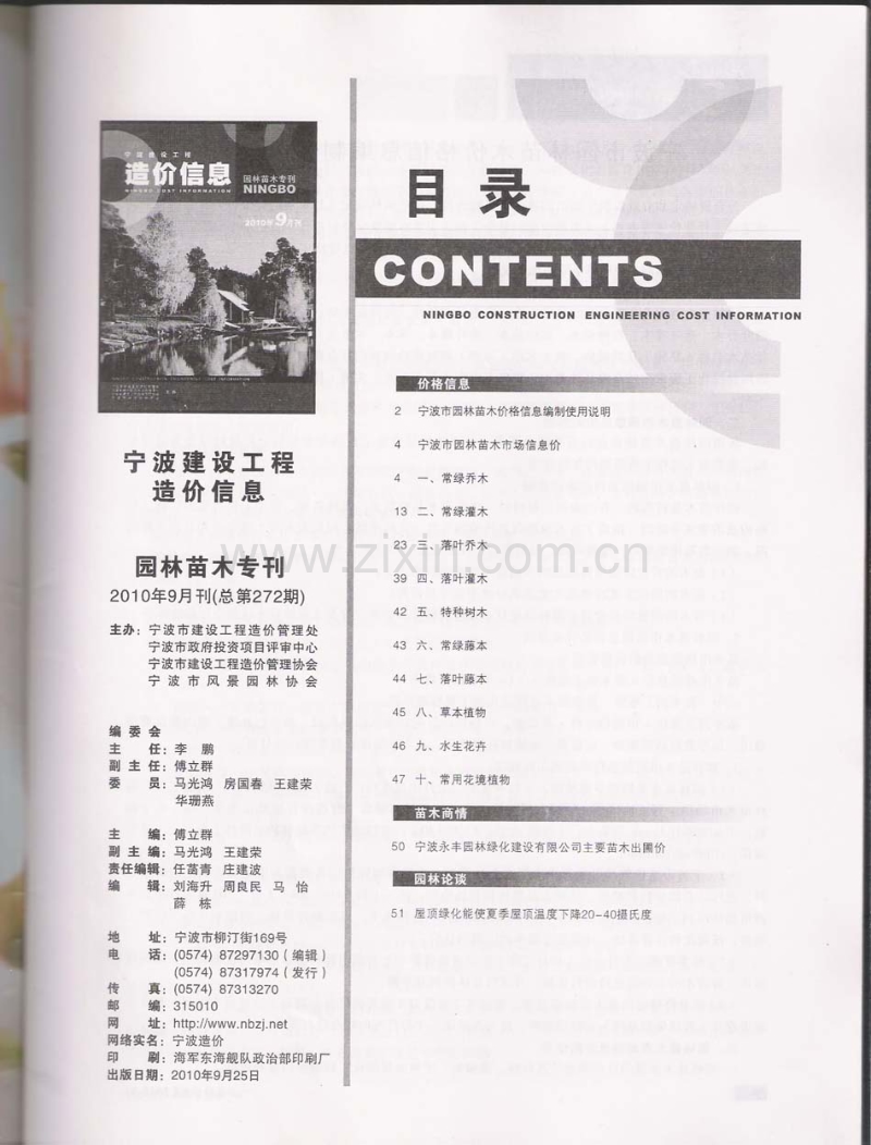 (2010年9月刊)宁波建设工程造价信息园林苗木专刊.pdf_第2页