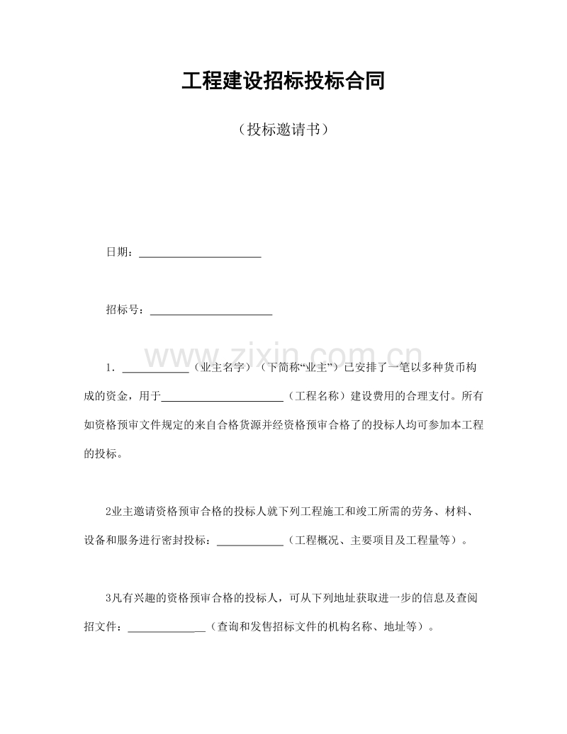 工程建设招标投标合同（投标邀请书）.doc_第1页