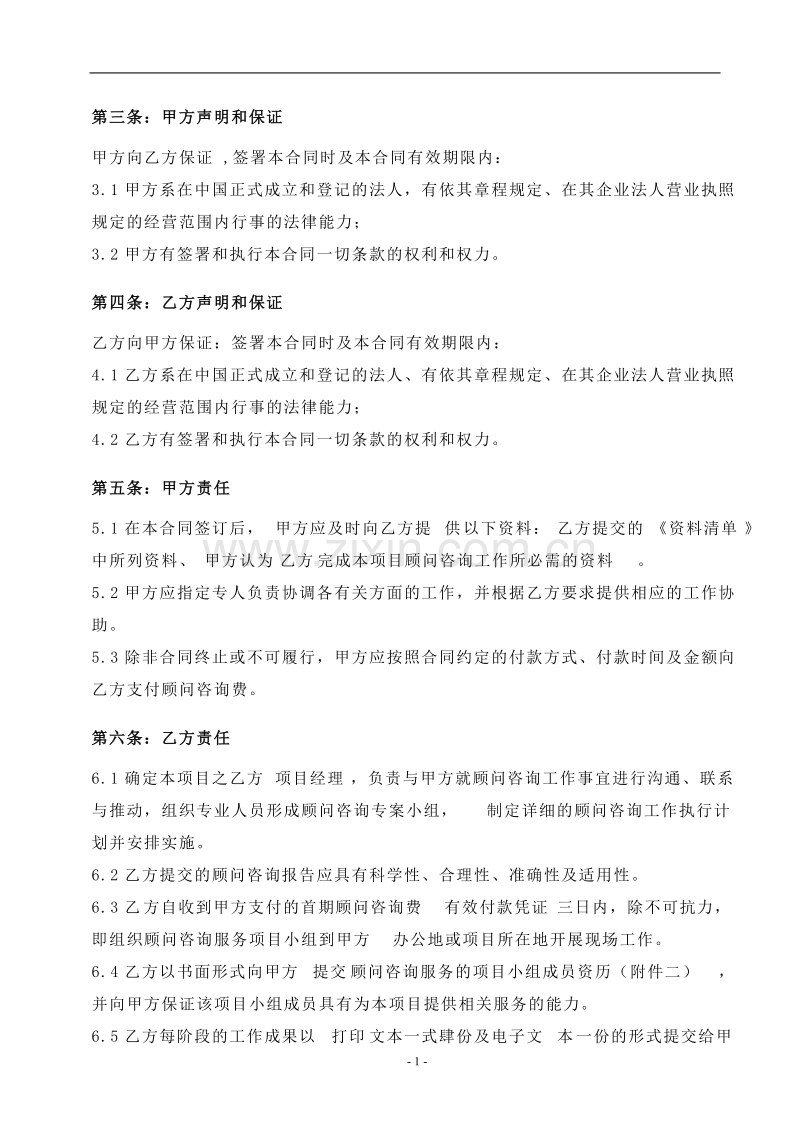 项目顾问咨询合同.doc_第2页