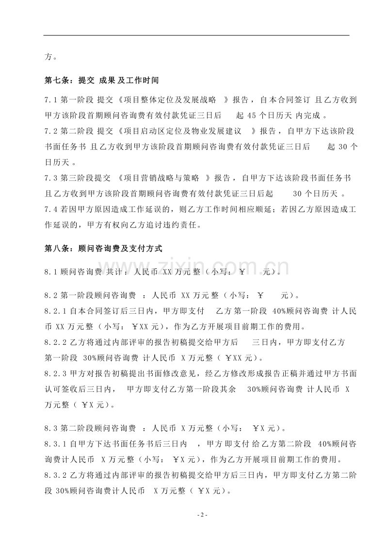 项目顾问咨询合同.doc_第3页