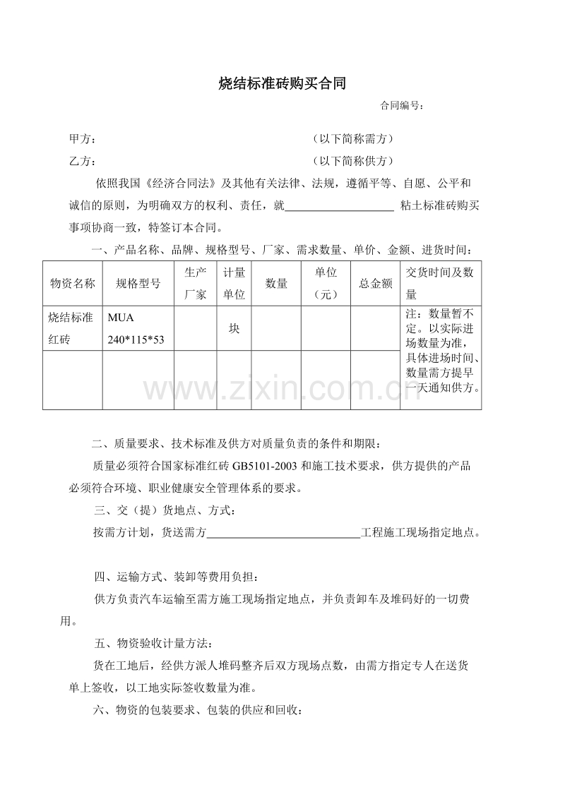 标准砖、烧结砖购销合同.doc_第1页