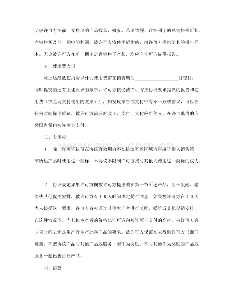 国际商标许可合同.doc_第3页