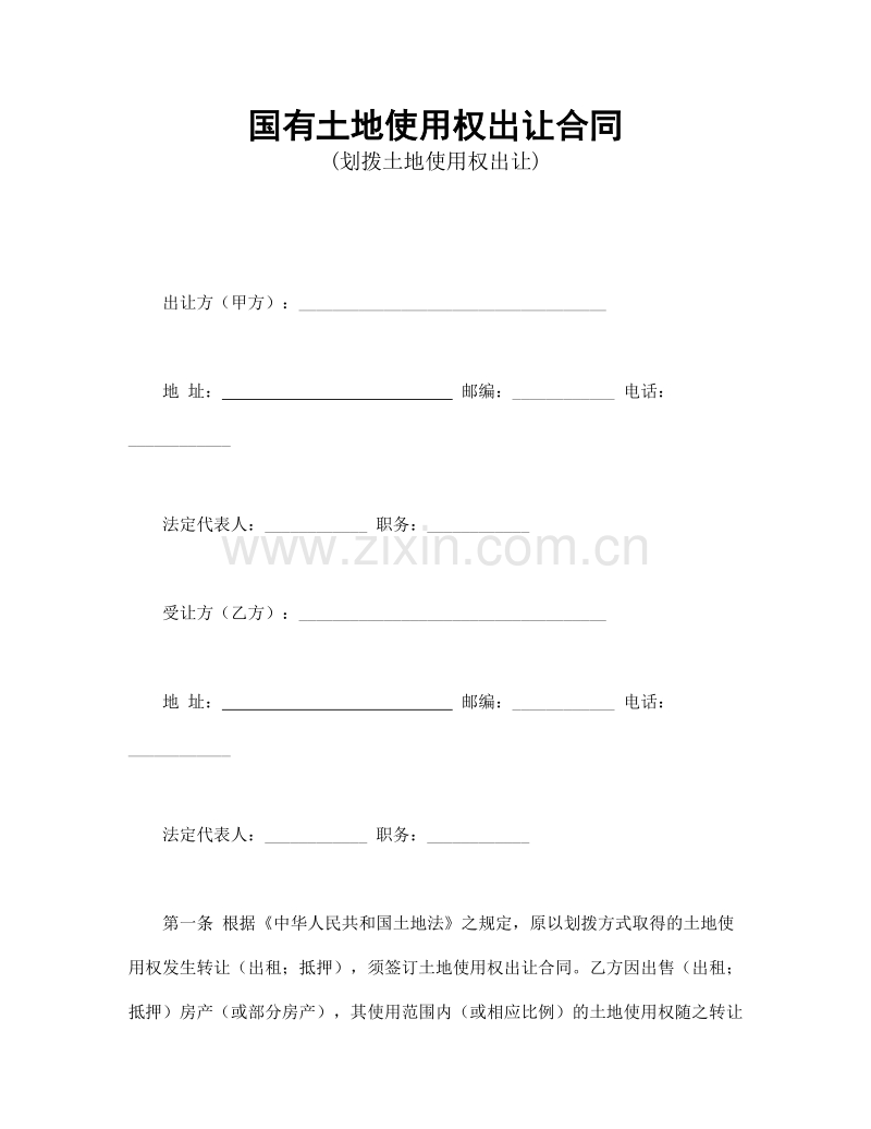 国有土地使用权出让合同1.doc_第1页