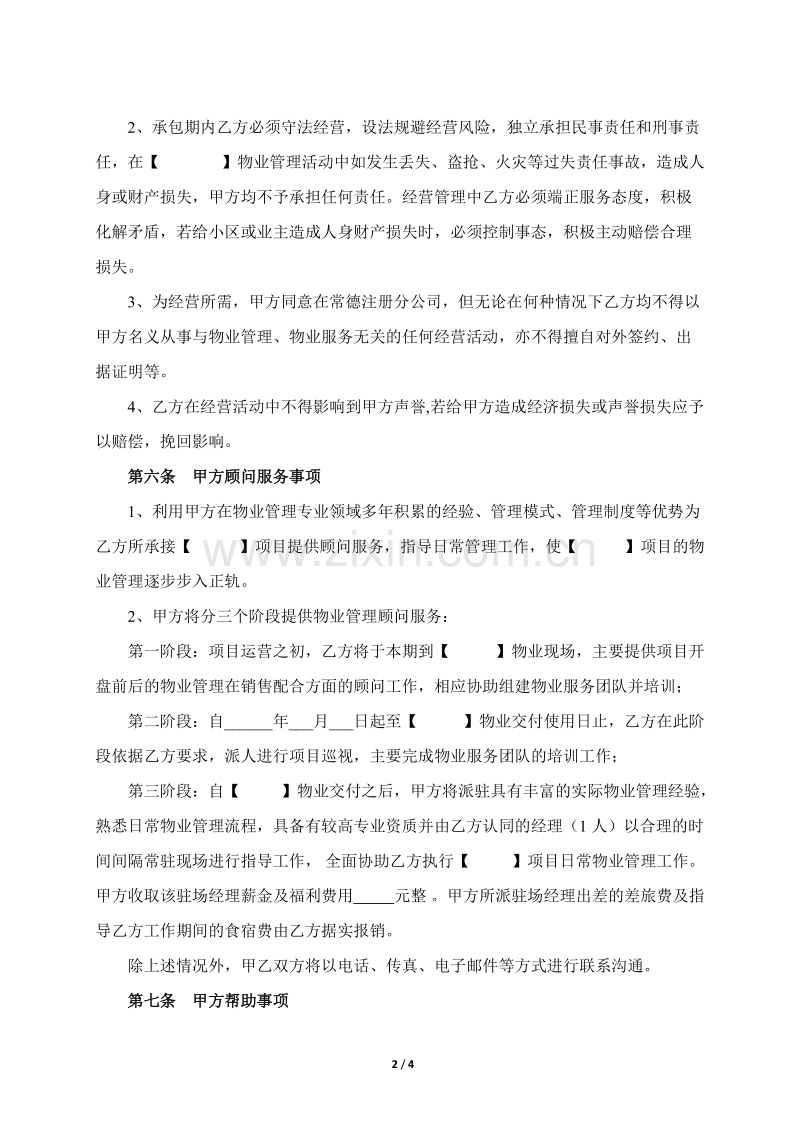 物业管理承包协议.doc_第2页