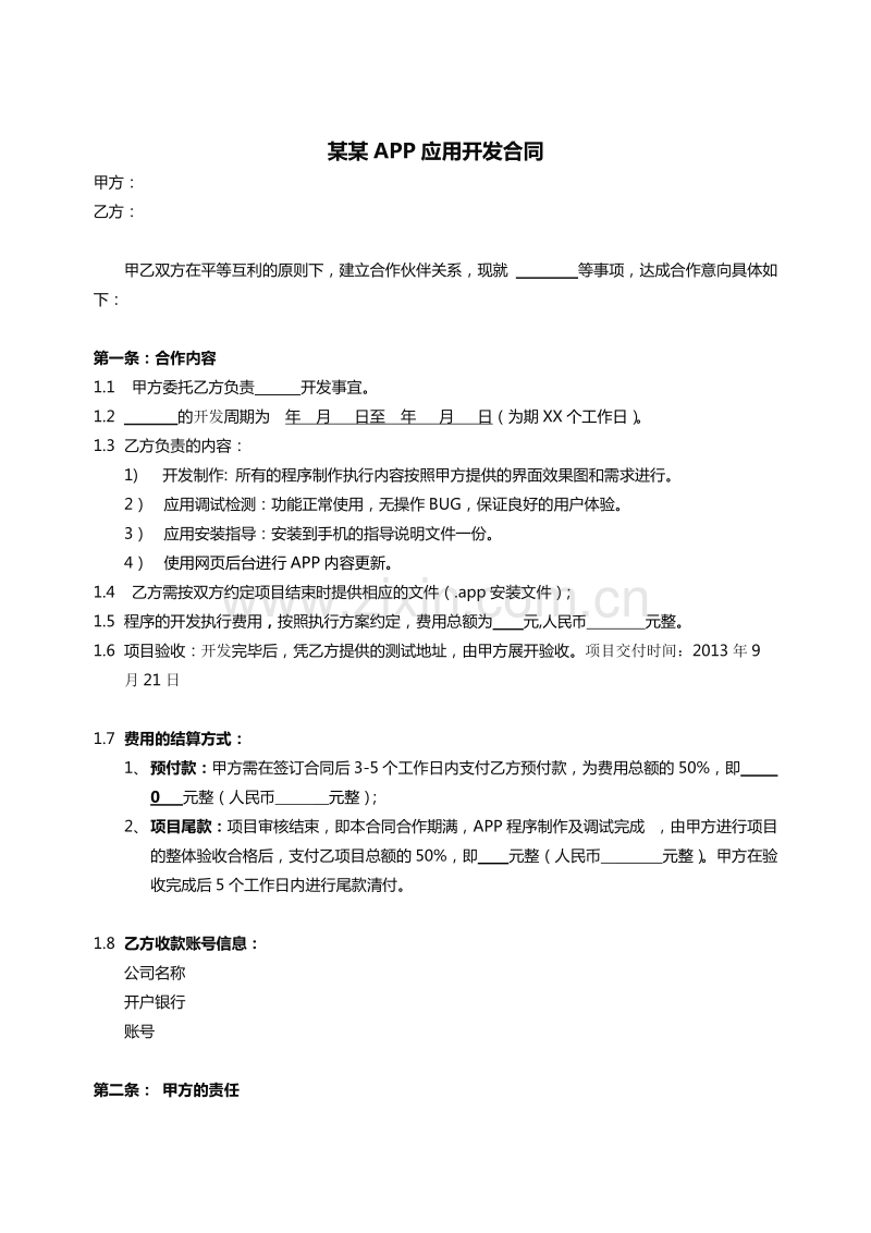 app开发合同.doc_第1页