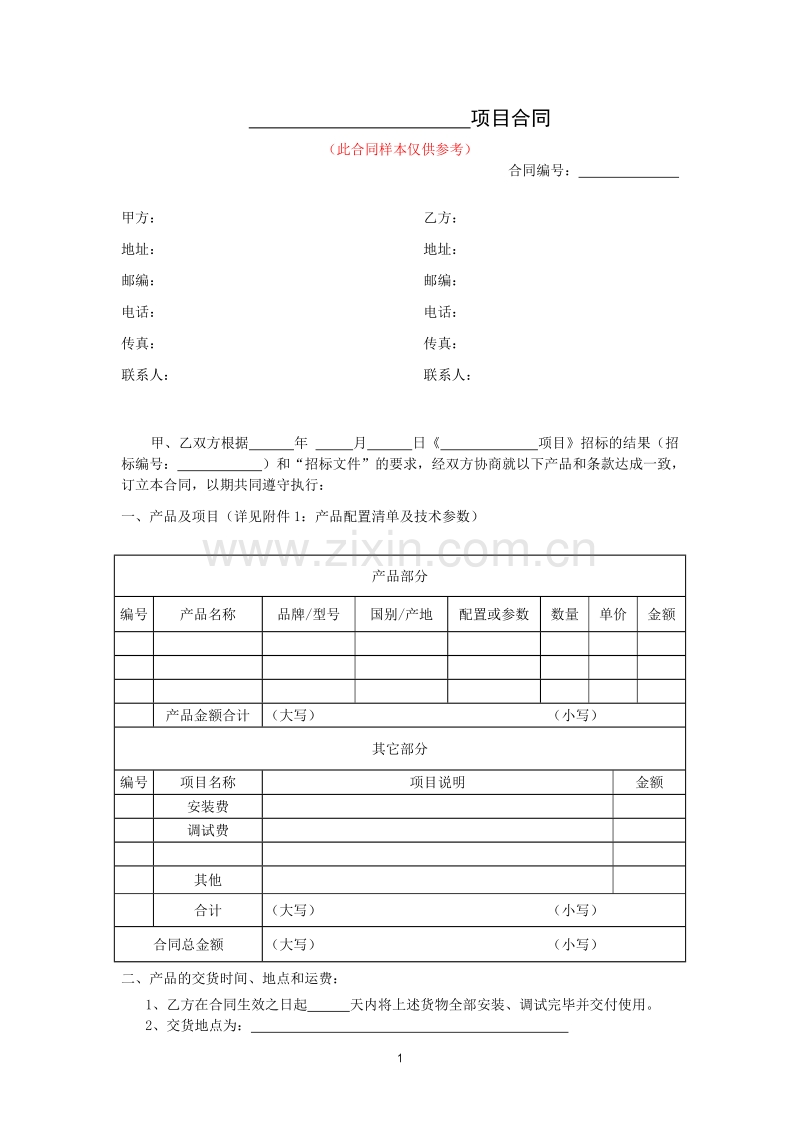 仪器设备采购合同.doc_第1页