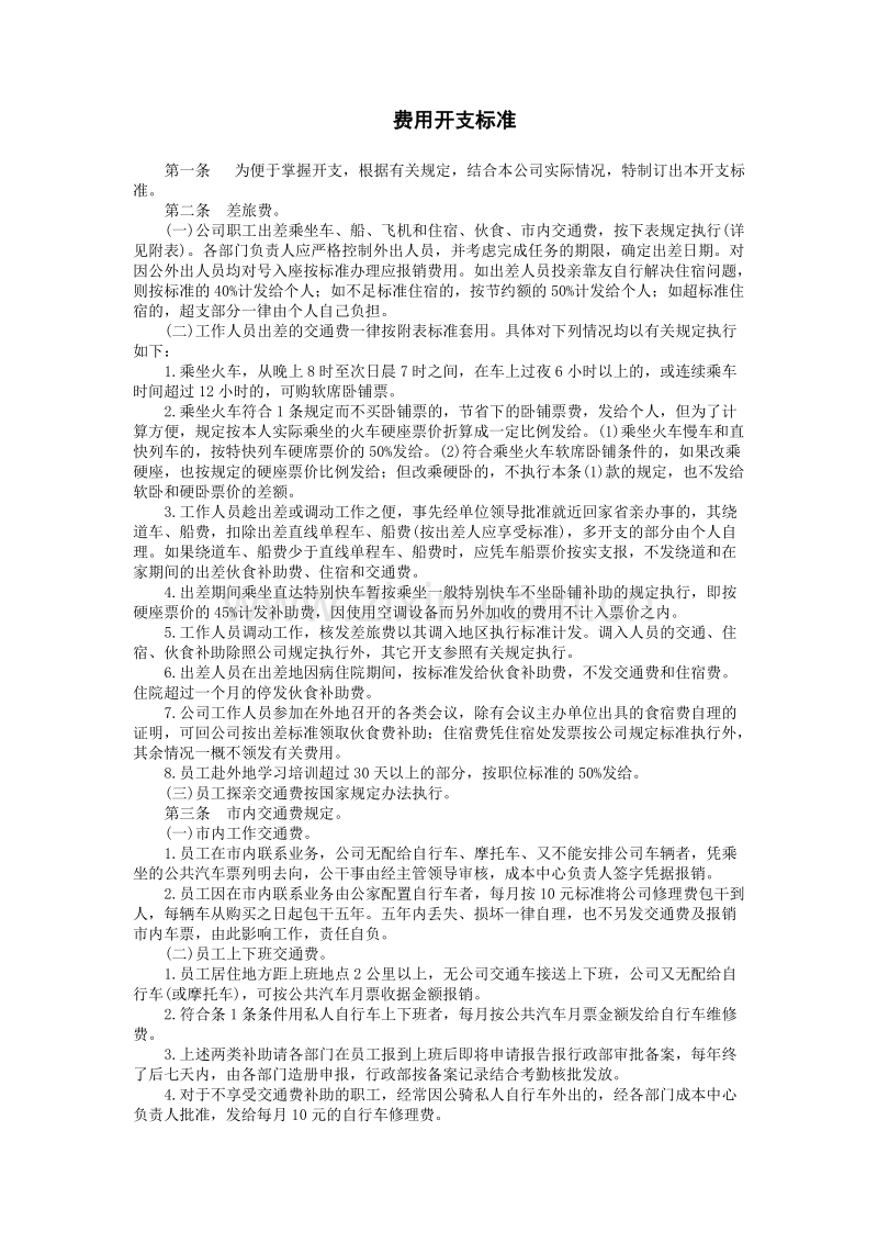 财务控制与稽核审计制度-费用开支标准.doc_第1页