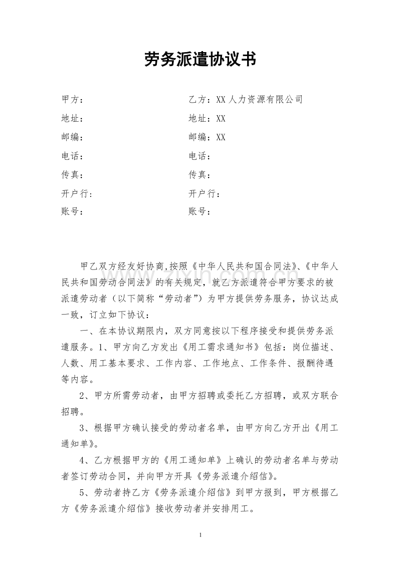 劳务派遣协议书(人力资源和企业)新.doc_第1页