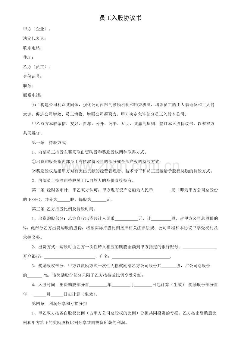 员工入股协议书.doc_第1页