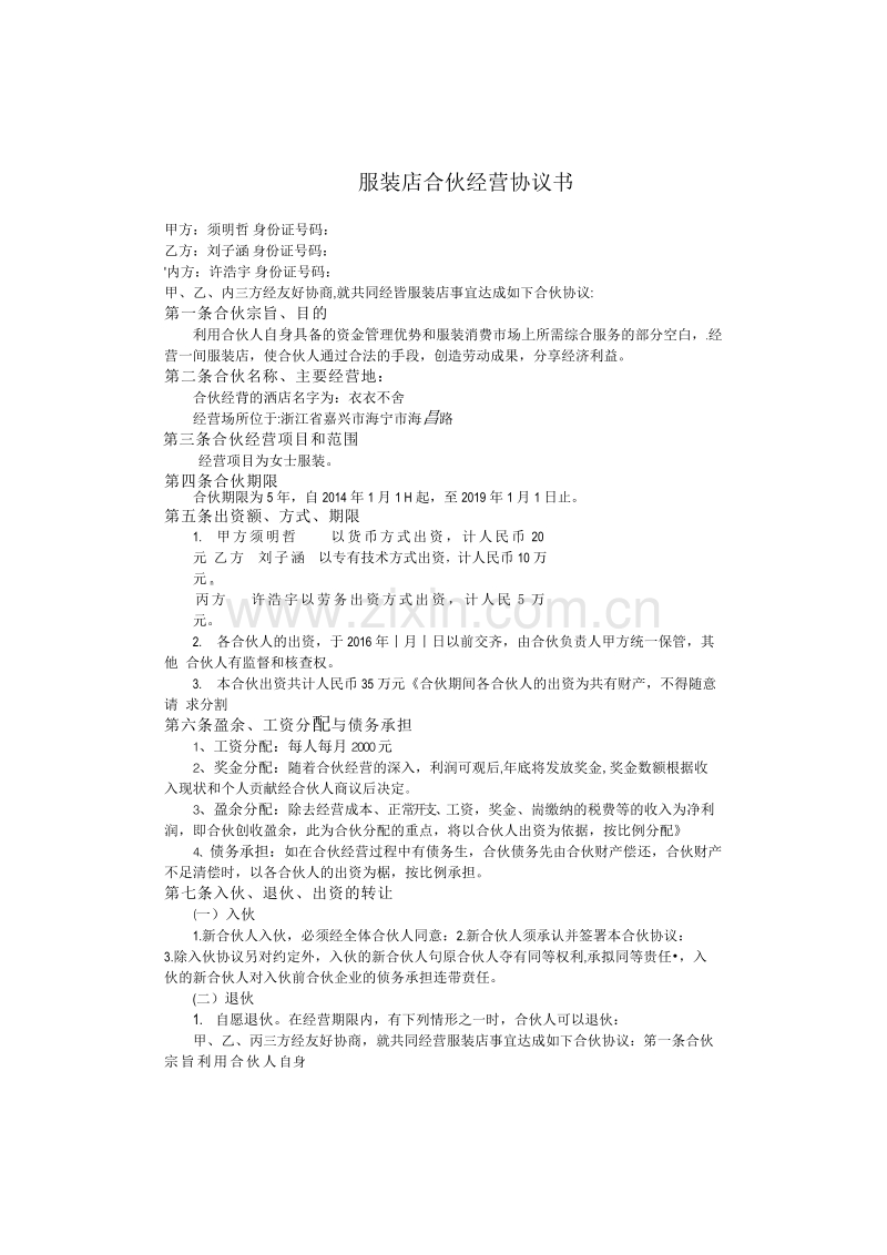 经营开店合伙经营协议书.doc_第1页