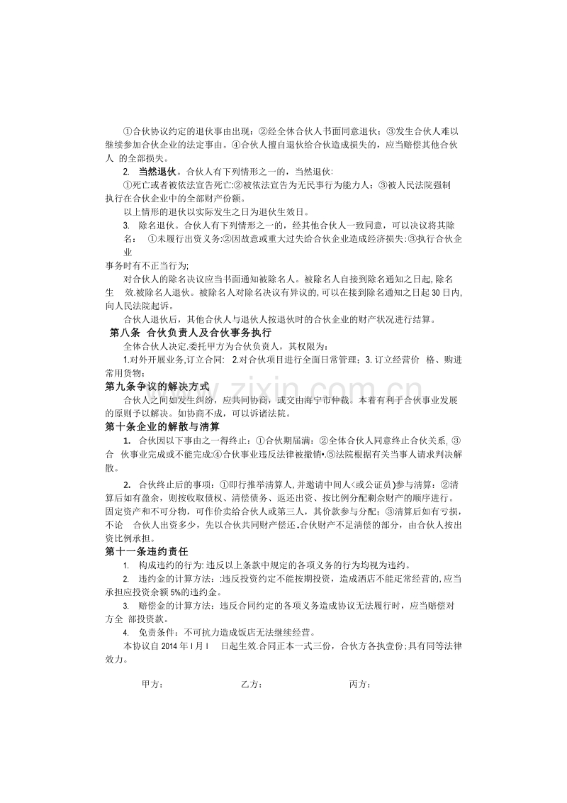 经营开店合伙经营协议书.doc_第2页