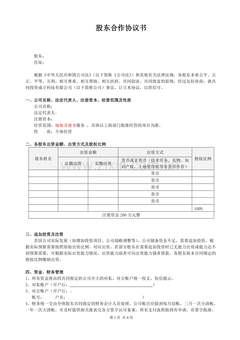 股东合作协议(经典).doc_第1页