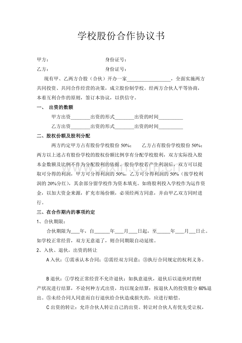 学校股份合作协议.doc_第1页