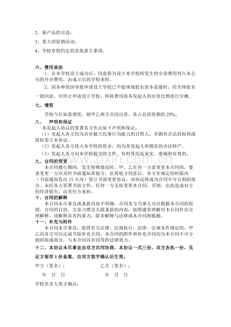 学校股份合作协议.doc_第3页