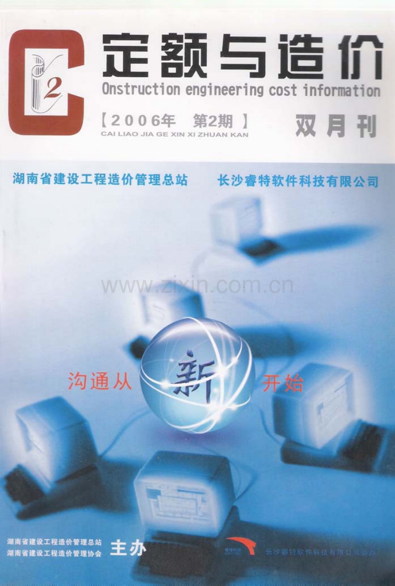 (2006年第2期)定额与造价-湖南省信息价双月刊.pdf_第1页