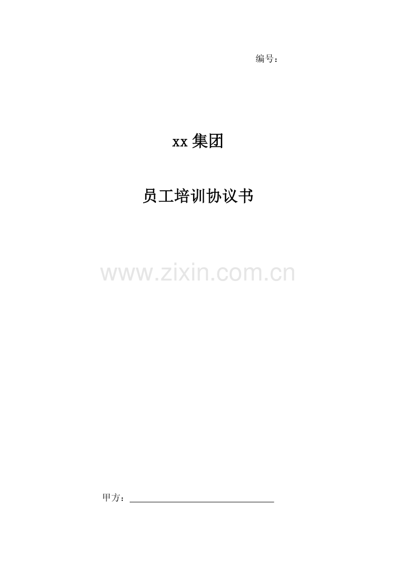 员工培训服务协议书.docx_第1页