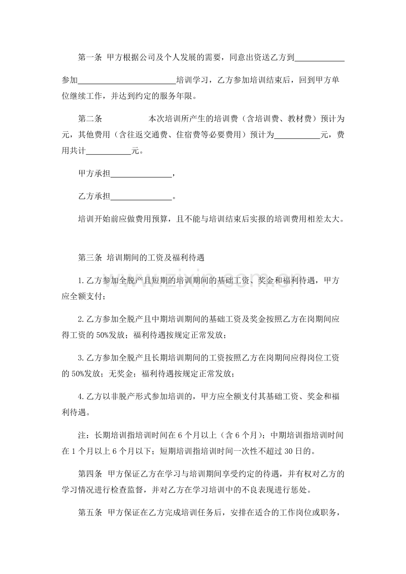 员工培训服务协议书.docx_第3页