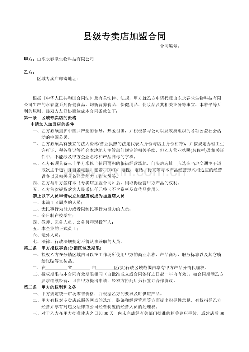 县级专卖店加盟合同.doc_第1页