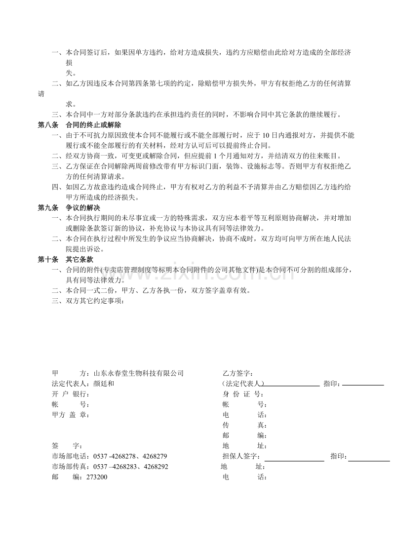 县级专卖店加盟合同.doc_第3页