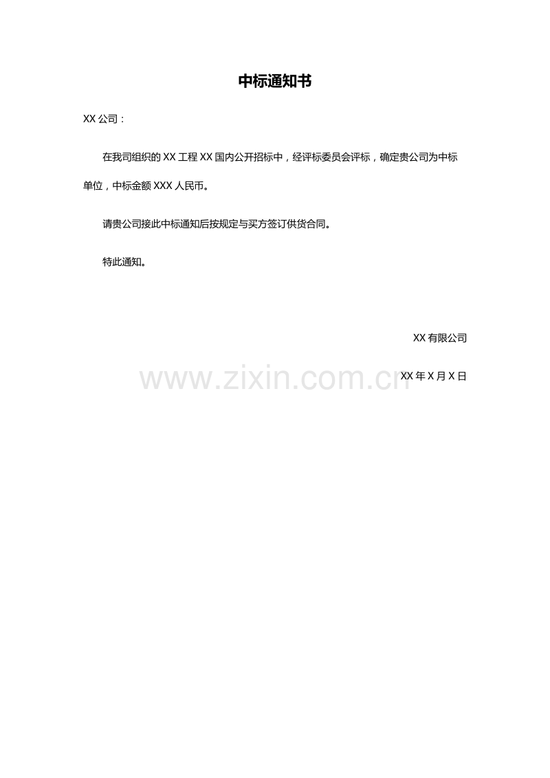 中标通知书.docx_第1页