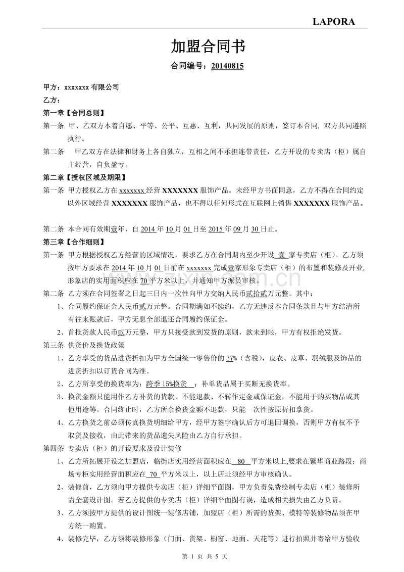 连锁加盟合同书.doc_第1页