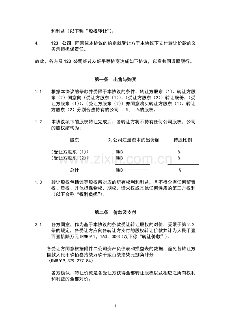 股权转让协议范本.doc_第3页