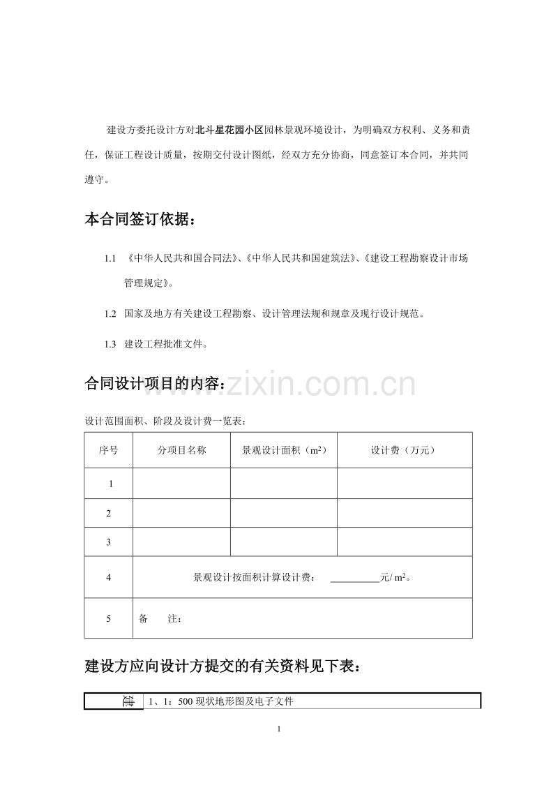 北斗星花园小区园林景观设计合同(规范版本).doc_第2页