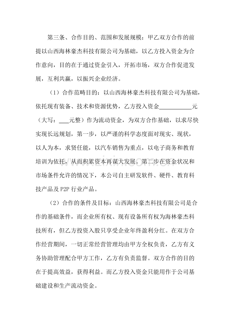 资金入股合作协议书.doc_第2页