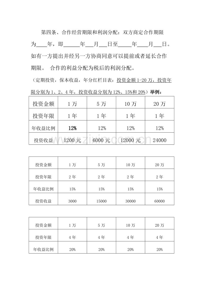 资金入股合作协议书.doc_第3页