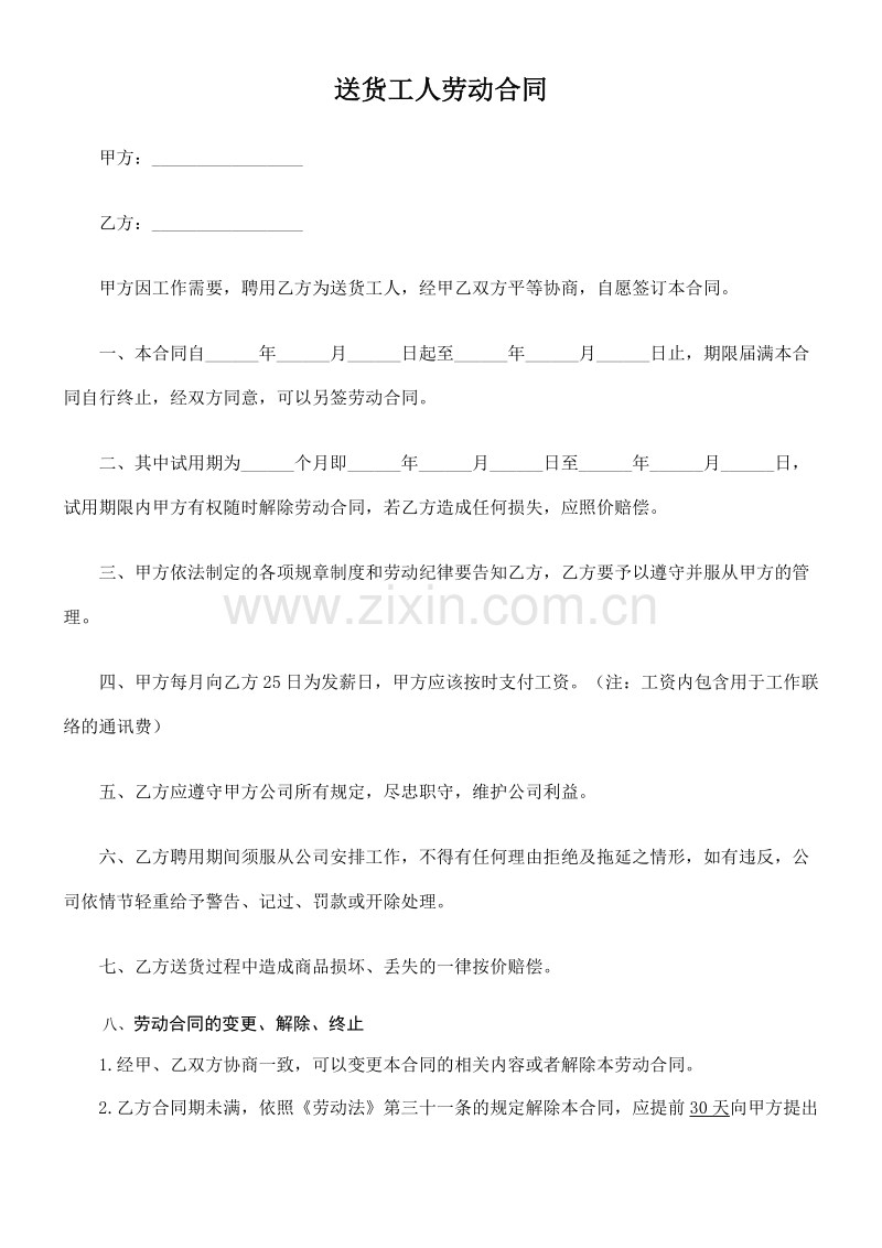 送货工人劳动合同 (1).doc_第1页