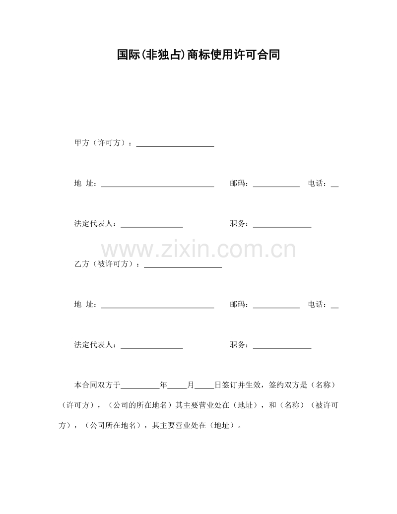 国际(非独占)商标使用许可合同.doc_第1页