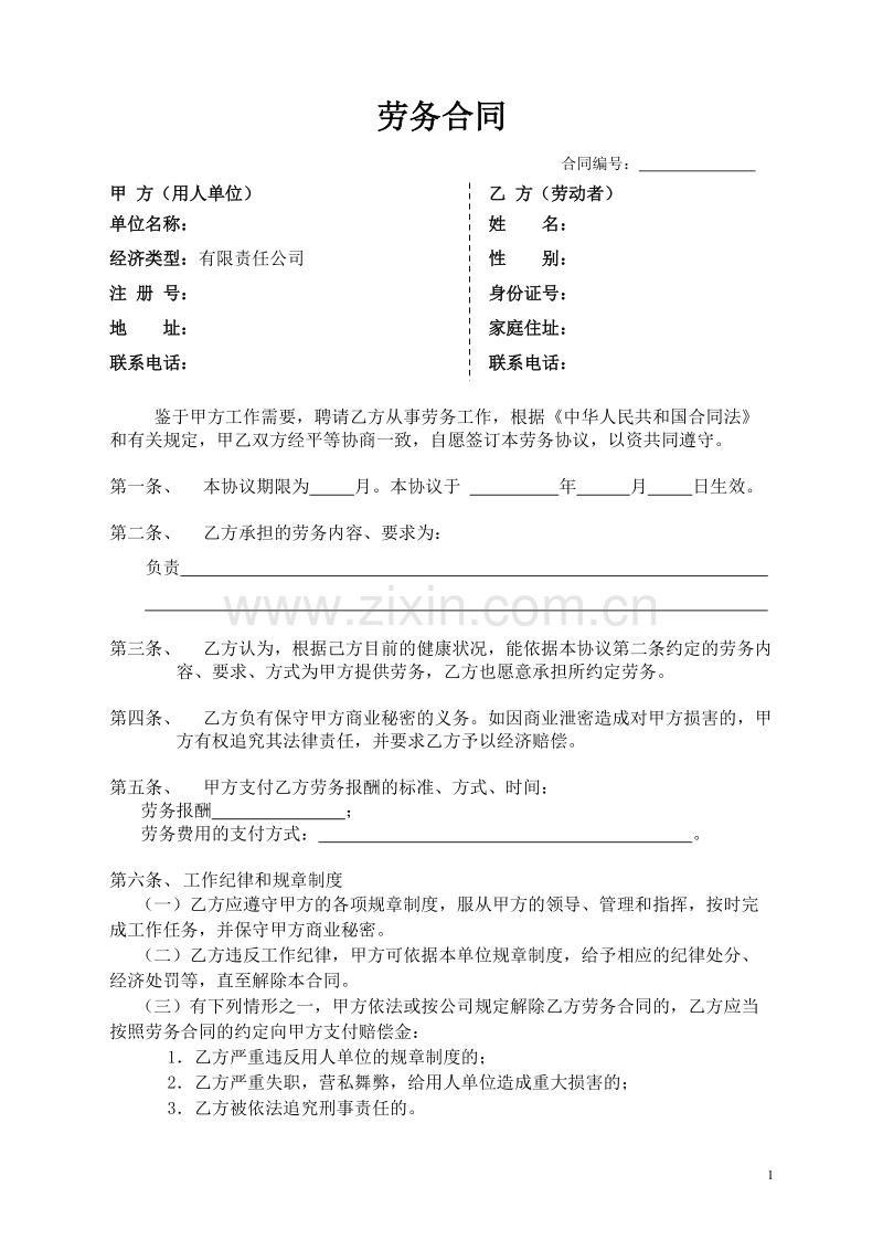 劳务合同样本2页.doc_第1页