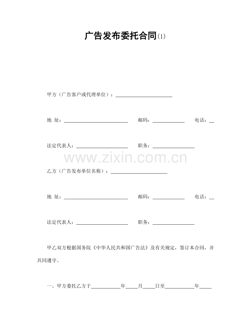 广告发布委托合同(1).doc_第1页