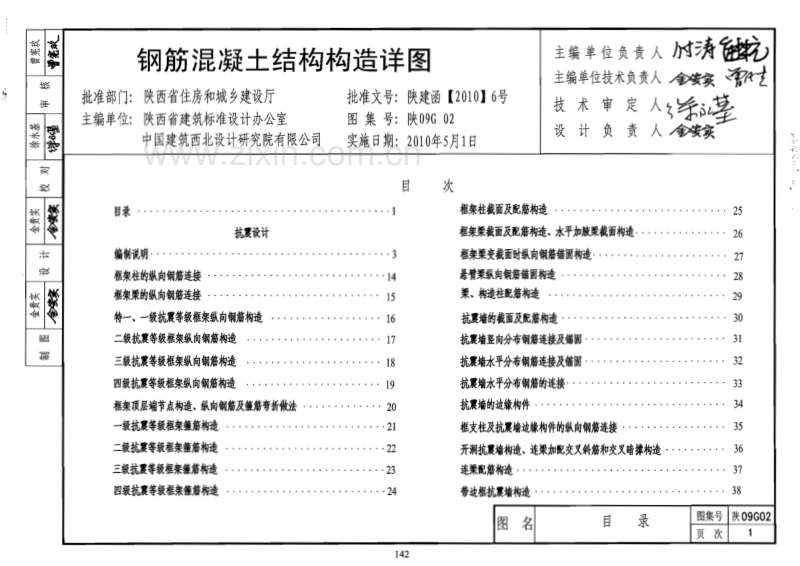 陕09G02 钢筋混凝土结构构造详图.pdf_第1页