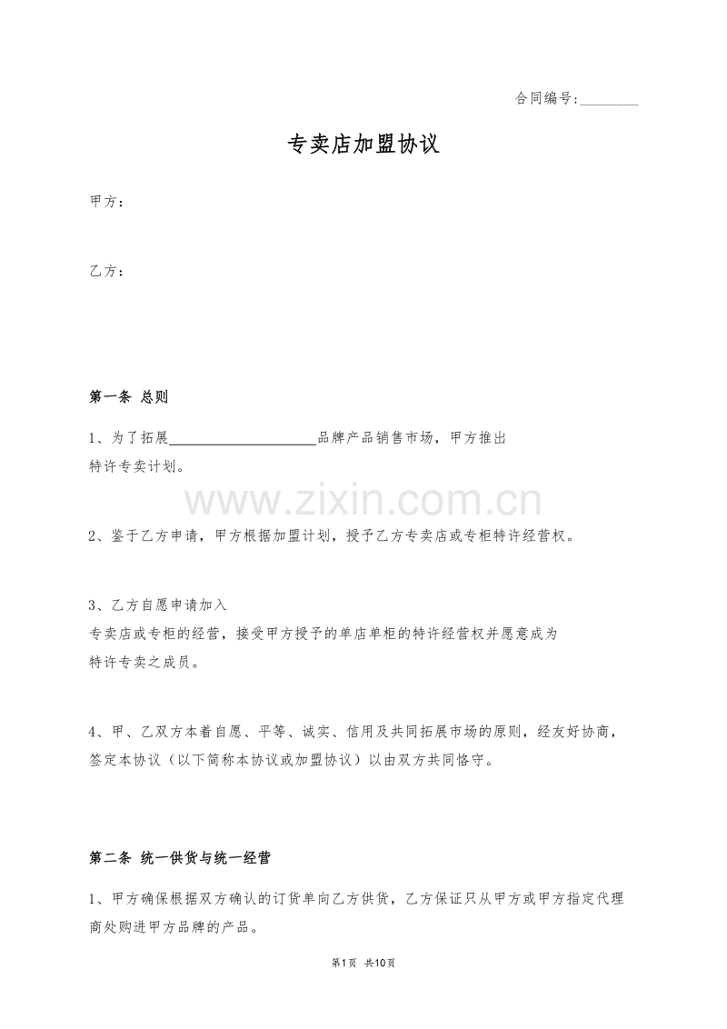 专卖店加盟协议.docx_第1页