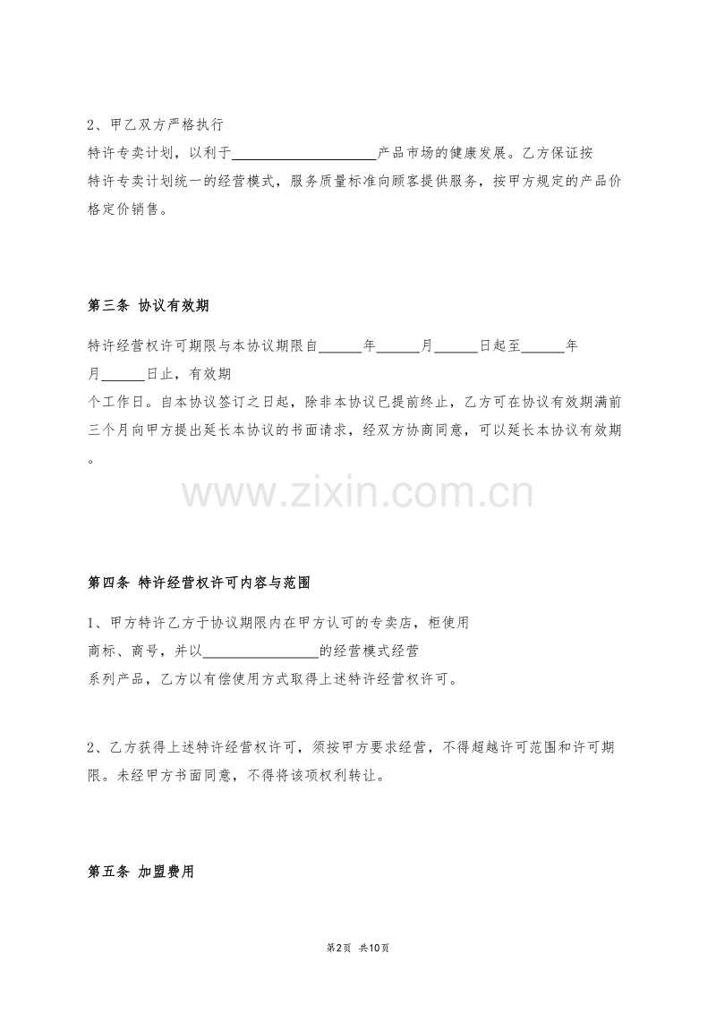 专卖店加盟协议.docx_第2页